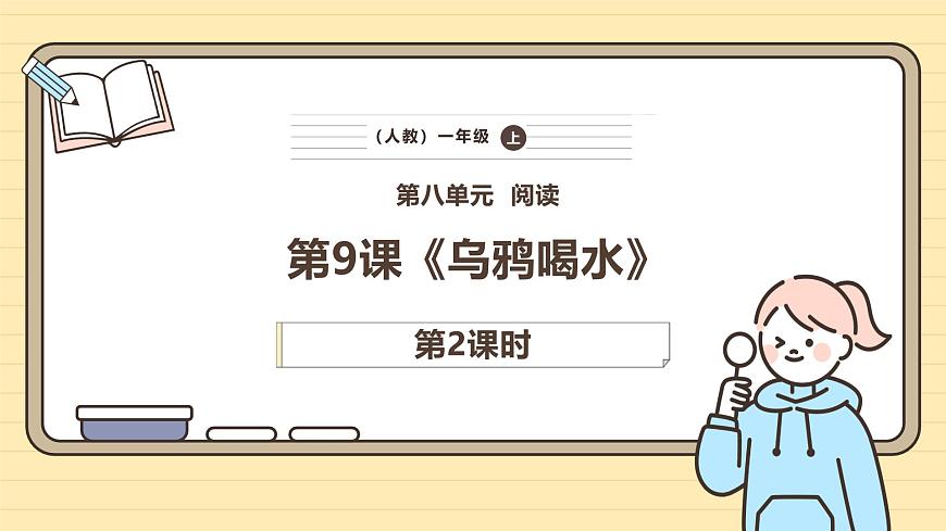 9 乌鸦喝水（第二课时）第1页