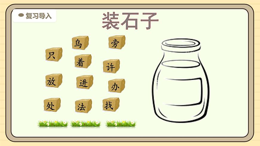 9 乌鸦喝水（第二课时）第4页