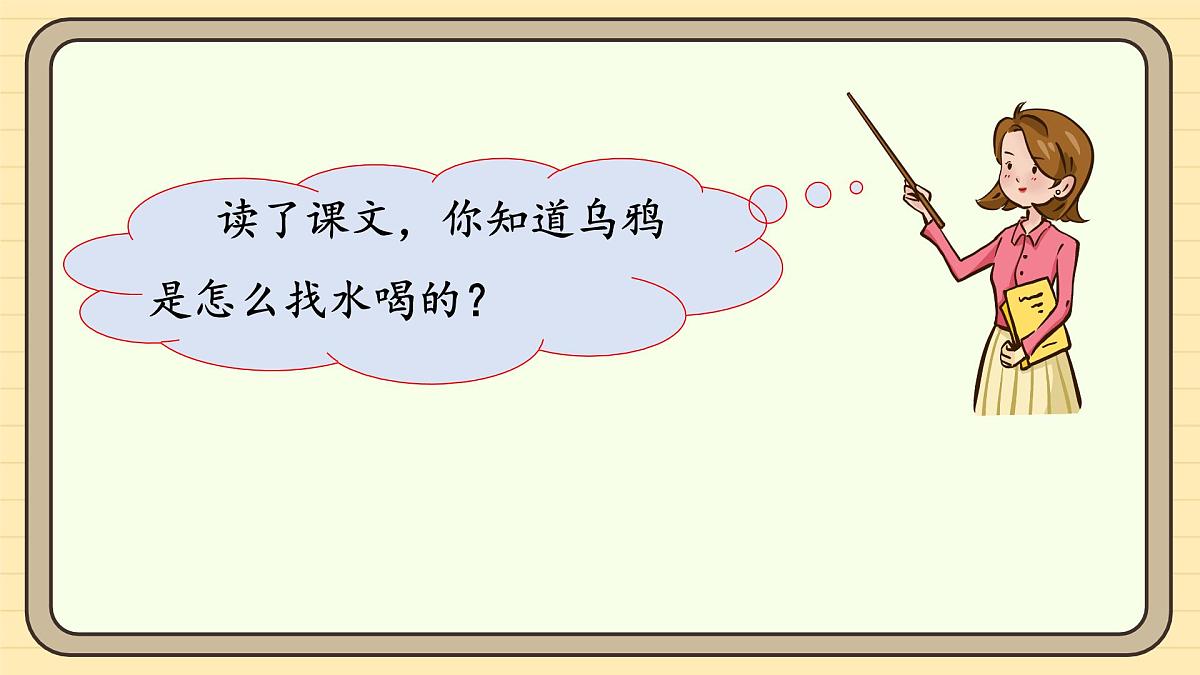 9 乌鸦喝水（第二课时）第6页