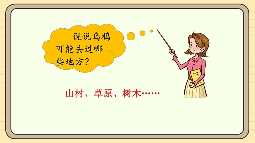 9 乌鸦喝水（第二课时）第8页