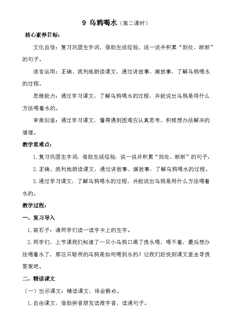 【核心素养】9 乌鸦喝水（第二课时）教案第1页