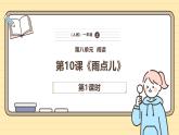 【核心素养】统编版一上语文 10 雨点儿（第一课时）课件+教案