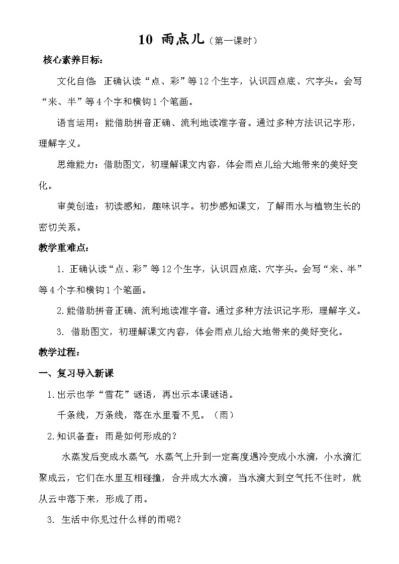 【核心素养】10 雨点儿（第一课时）教案第1页