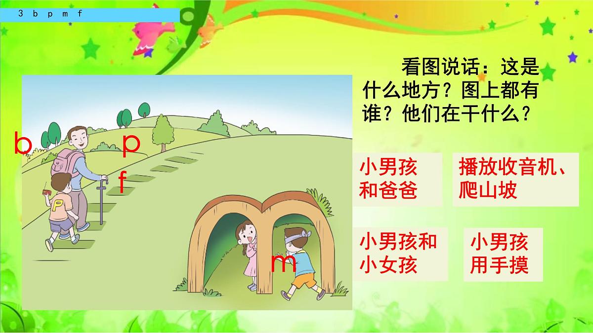 小学  语文  统编版（2024）  一年级上册（2024）  第二单元 汉语拼音3 b p m f 课件第3页