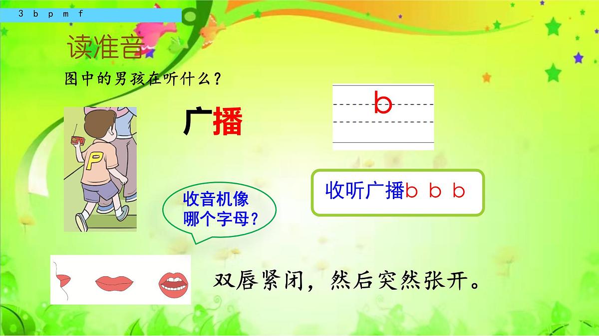小学  语文  统编版（2024）  一年级上册（2024）  第二单元 汉语拼音3 b p m f 课件第4页