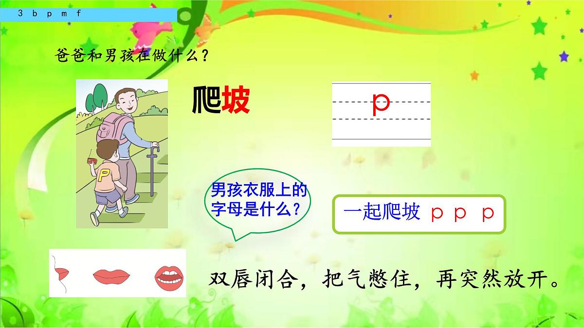 小学  语文  统编版（2024）  一年级上册（2024）  第二单元 汉语拼音3 b p m f 课件第5页