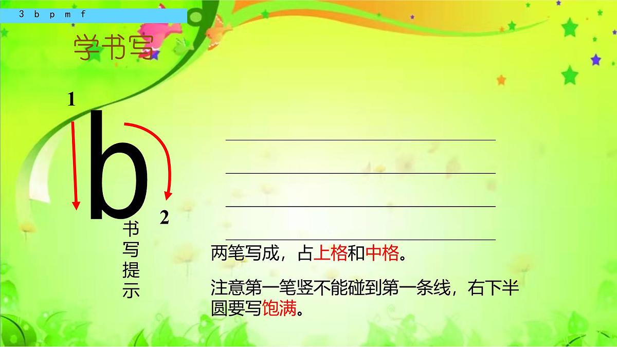 小学  语文  统编版（2024）  一年级上册（2024）  第二单元 汉语拼音3 b p m f 课件第7页