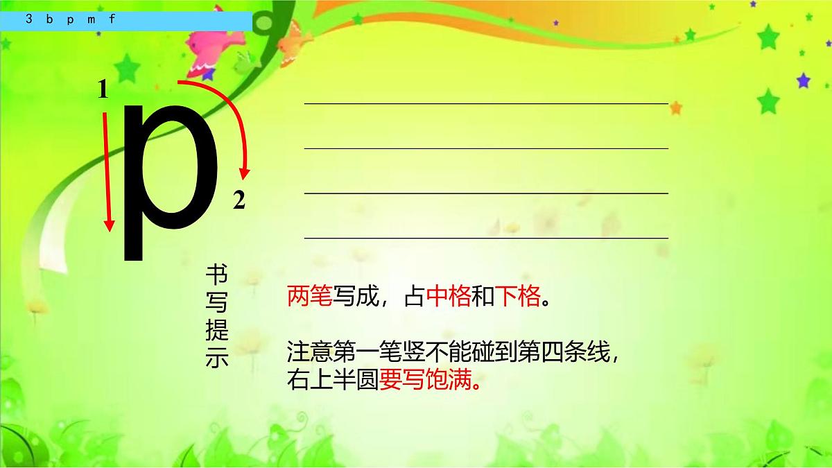 小学  语文  统编版（2024）  一年级上册（2024）  第二单元 汉语拼音3 b p m f 课件第8页