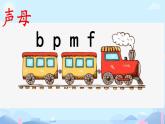 小学  语文  统编版（2024）  一年级上册（2024）  第二单元 汉语拼音3 b p m f 课件