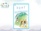 小学  语文  统编版（2024）  一年级上册（2024）  第二单元 汉语拼音3 b p m f 课件