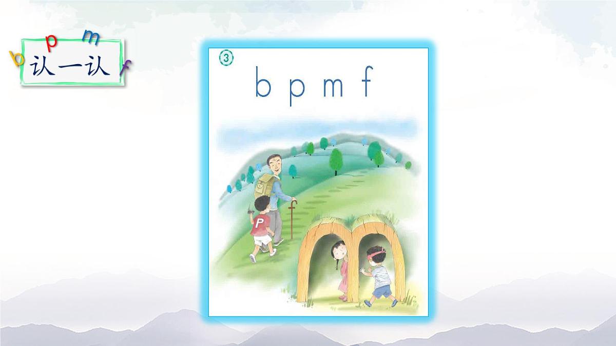 小学  语文  统编版（2024）  一年级上册（2024）  第二单元 汉语拼音3 b p m f 课件第5页