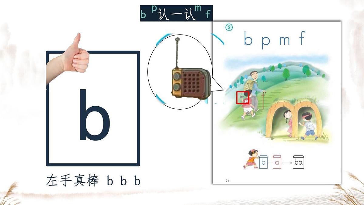 小学  语文  统编版（2024）  一年级上册（2024）  第二单元 汉语拼音3 b p m f 课件第6页