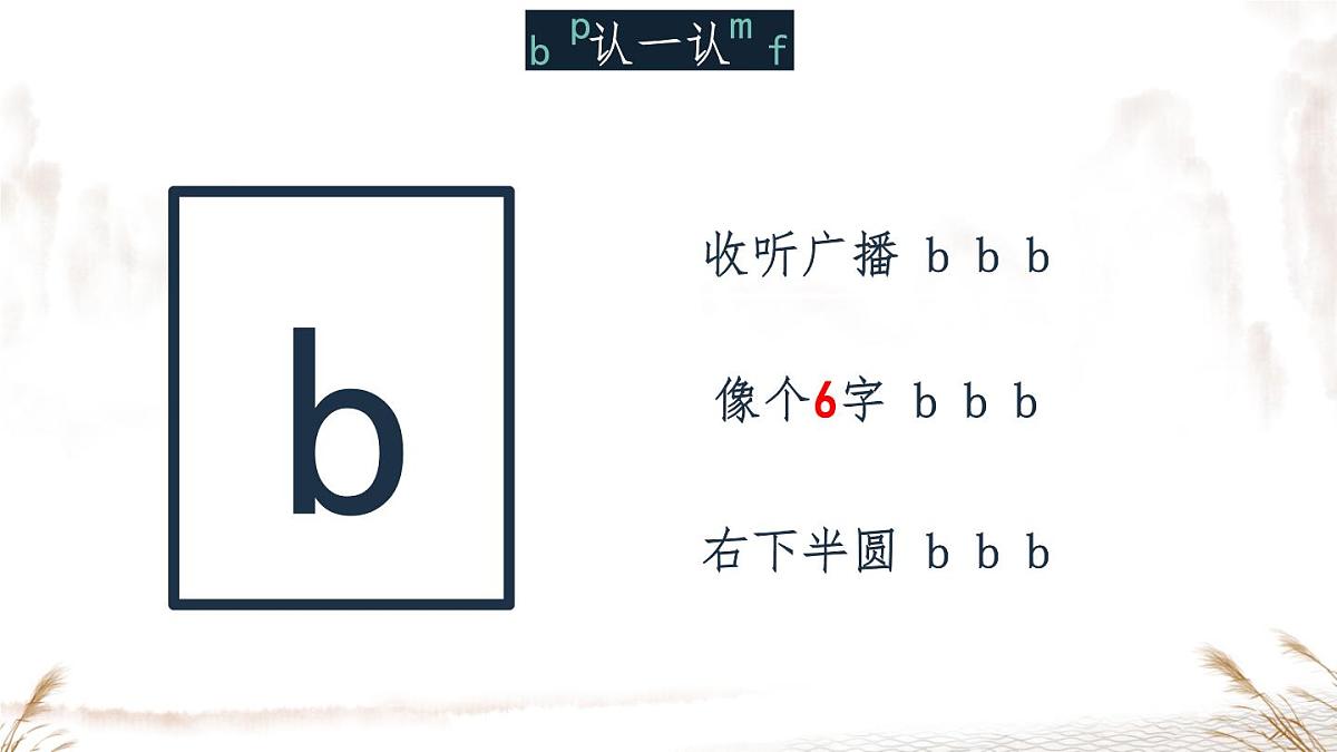 小学  语文  统编版（2024）  一年级上册（2024）  第二单元 汉语拼音3 b p m f 课件第7页