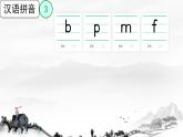 小学  语文  统编版（2024）  一年级上册（2024）  第二单元 汉语拼音3 b p m f 课件