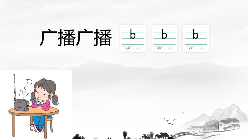 小学  语文  统编版（2024）  一年级上册（2024）  第二单元 汉语拼音3 b p m f 课件第7页