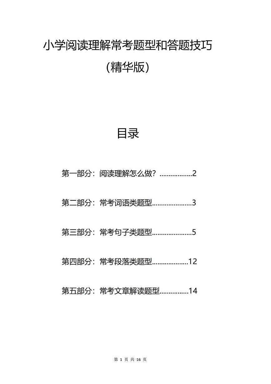 备战小升初小学语文阅读《理解常考题型和答题技巧》学案第1页