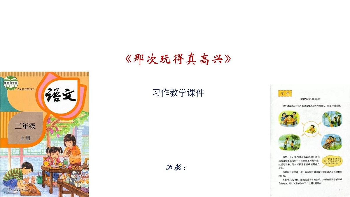 《那次玩得真高兴》习作教学课件第1页
