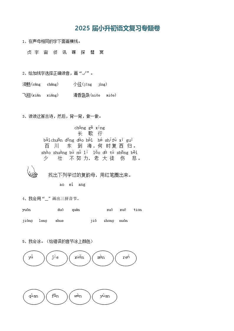 2025届六年级小升初语文专题复习-00拼音部份（6P）（练习附答案解析）第1页
