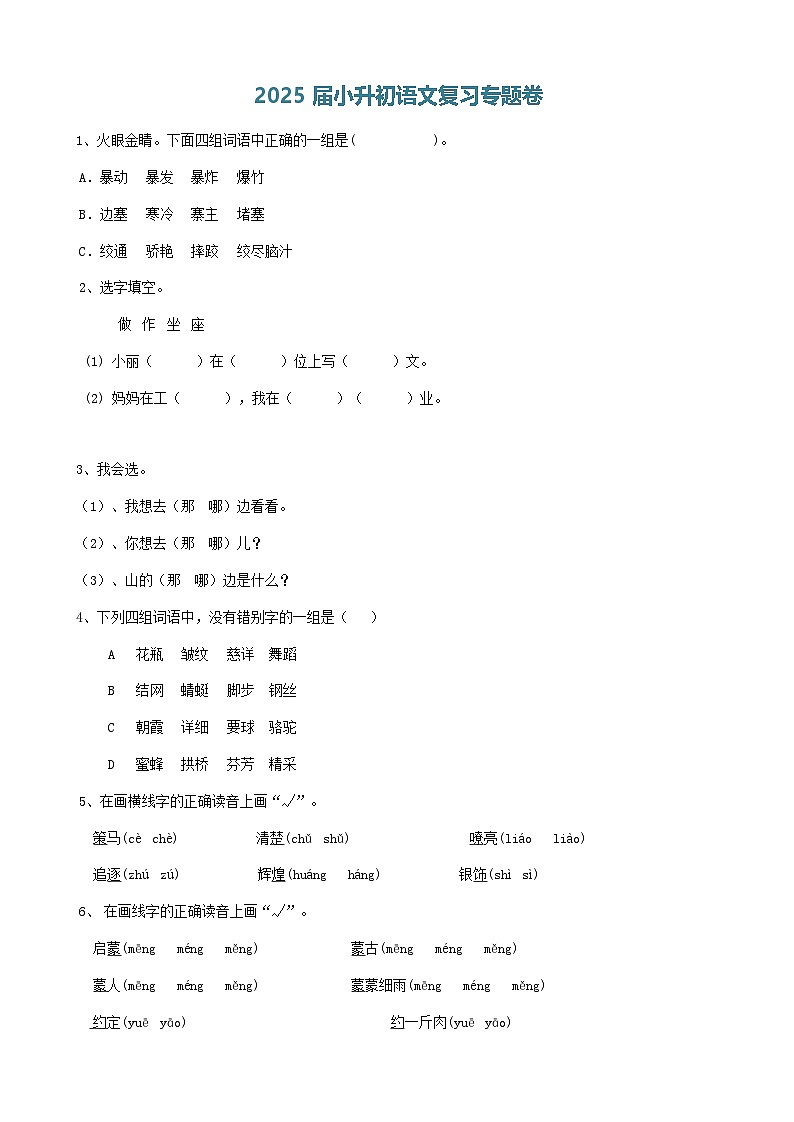 2025届六年级小升初语文专题复习-05汉字易错字（8P）（练习附答案解析）第1页