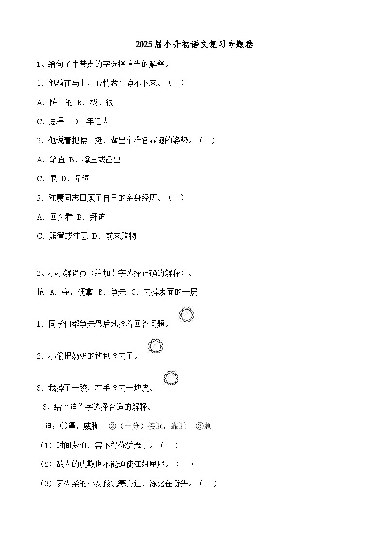 2025届六年级小升初语文专题复习-07汉字字义（18P）（附练习答案解析）第1页