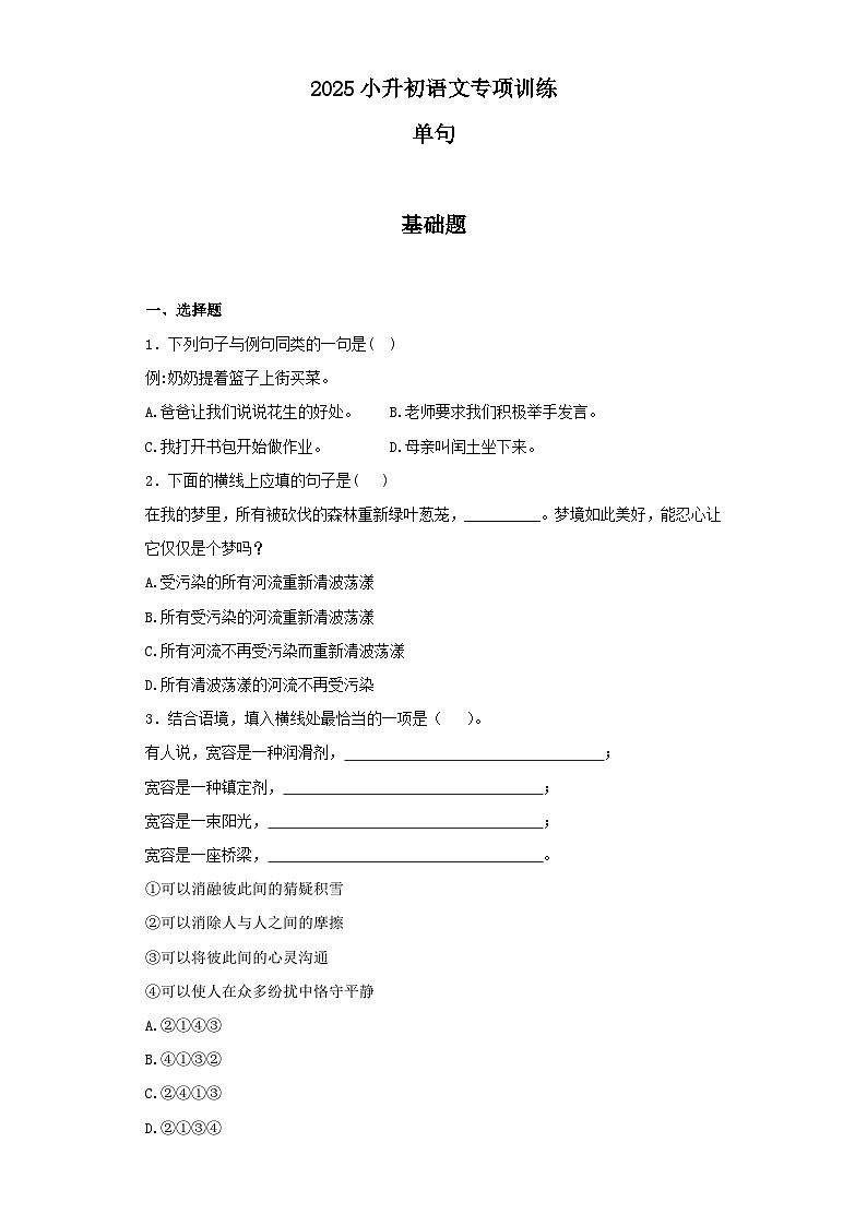 2025六年级小升初语文专项训练（基础知识二）-3.单句（26P 详细解析）第1页