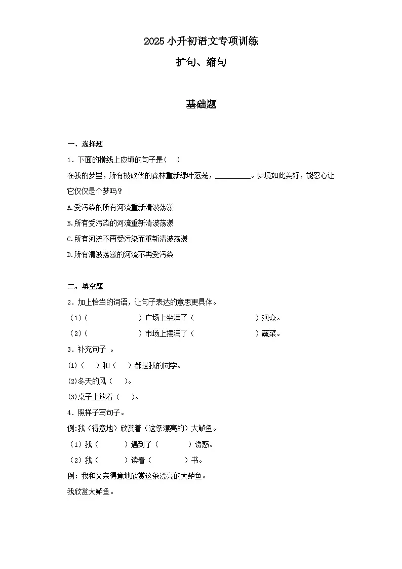 2025六年级小升初语文专项训练（基础知识二）-4.扩句、缩句（24P 详细解析）第1页