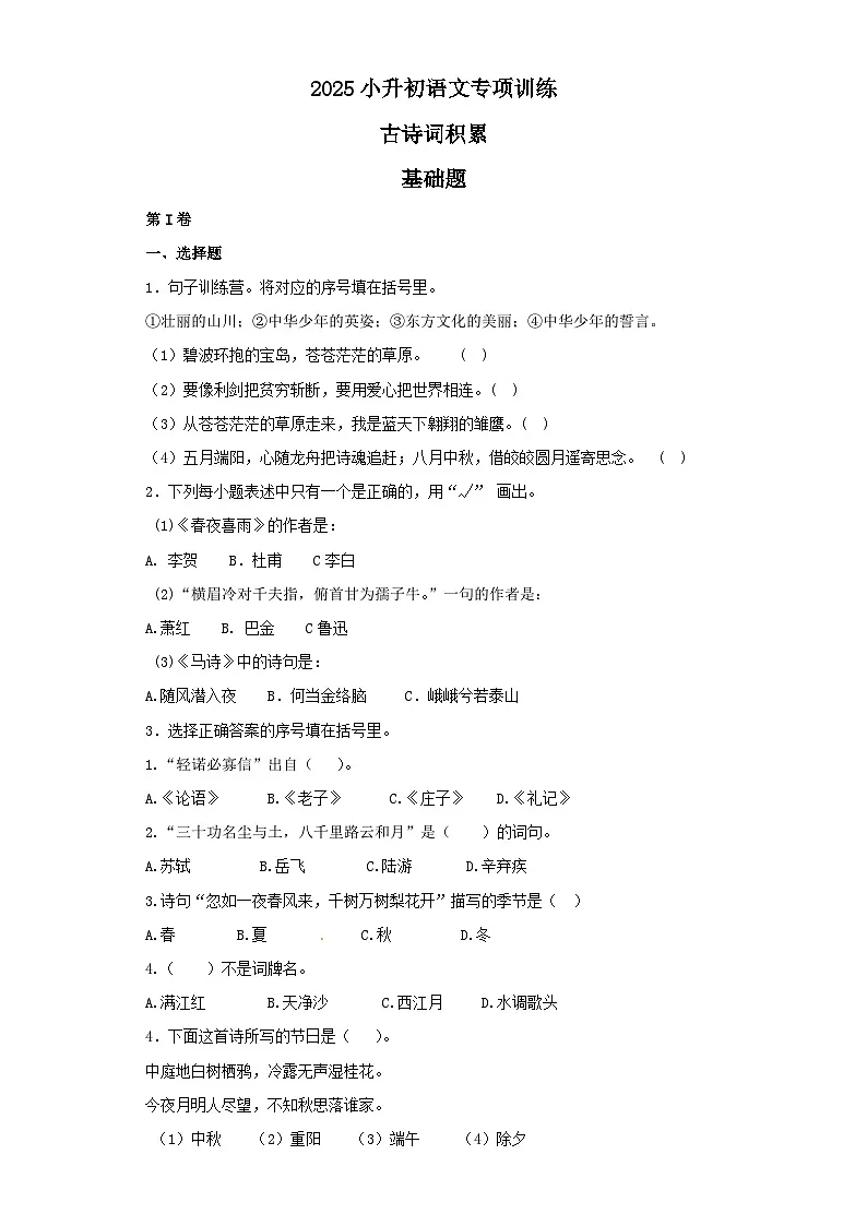 2025六年级小升初语文专项训练（基础知识二）-12.古诗词积累（30P 详细解析）第1页