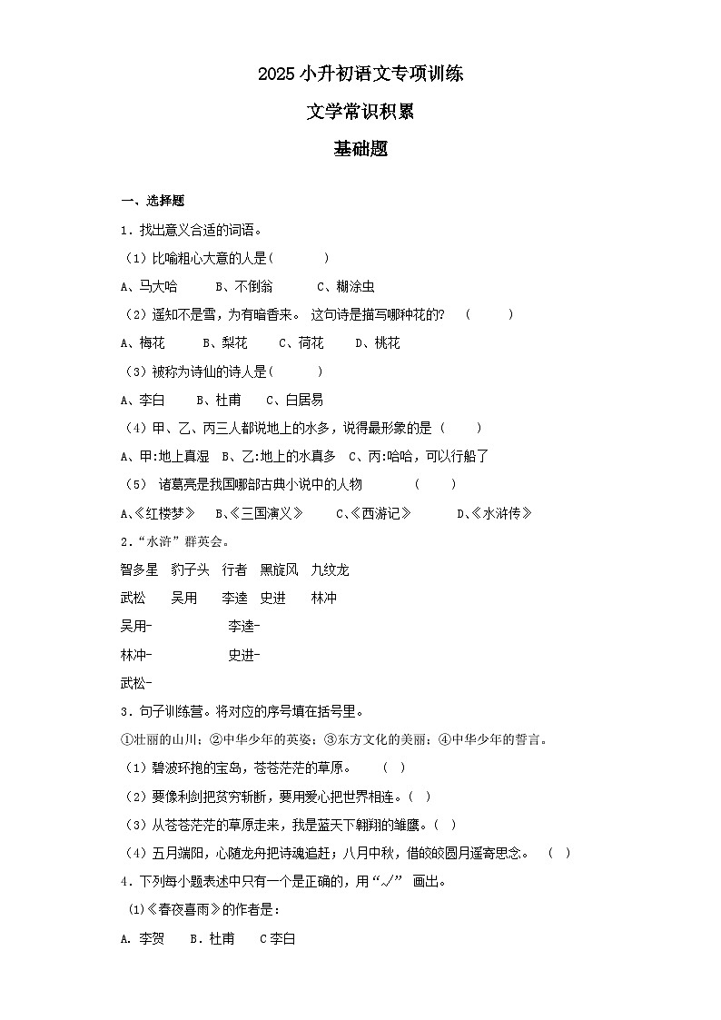 2025六年级小升初语文专项训练（基础知识二）-13.文学常识积累（27P 详细解析）第1页