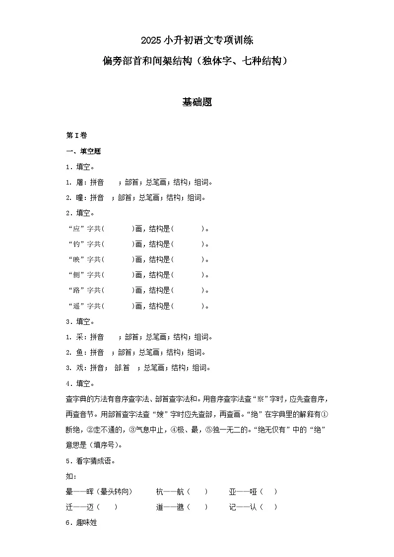 2025六年级小升初语文专项训练（基础知识一）-4.偏旁部首和间架结构（21P 详细解析）第1页