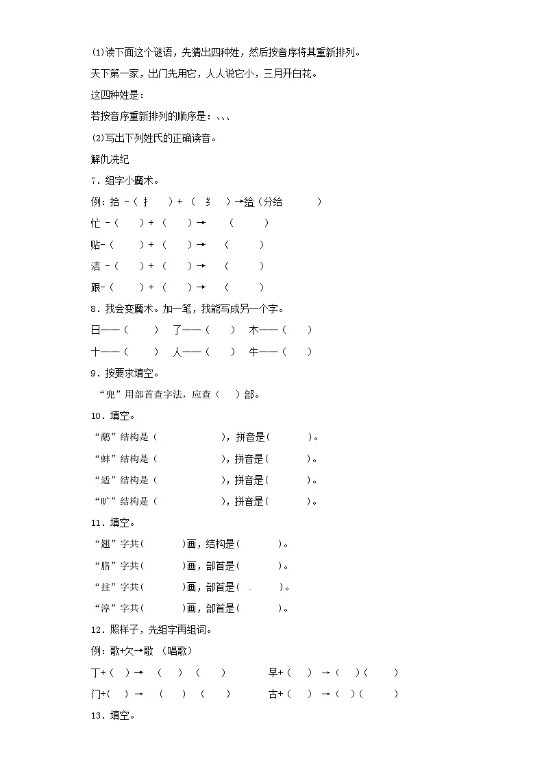 2025六年级小升初语文专项训练（基础知识一）-4.偏旁部首和间架结构（21P 详细解析）第2页