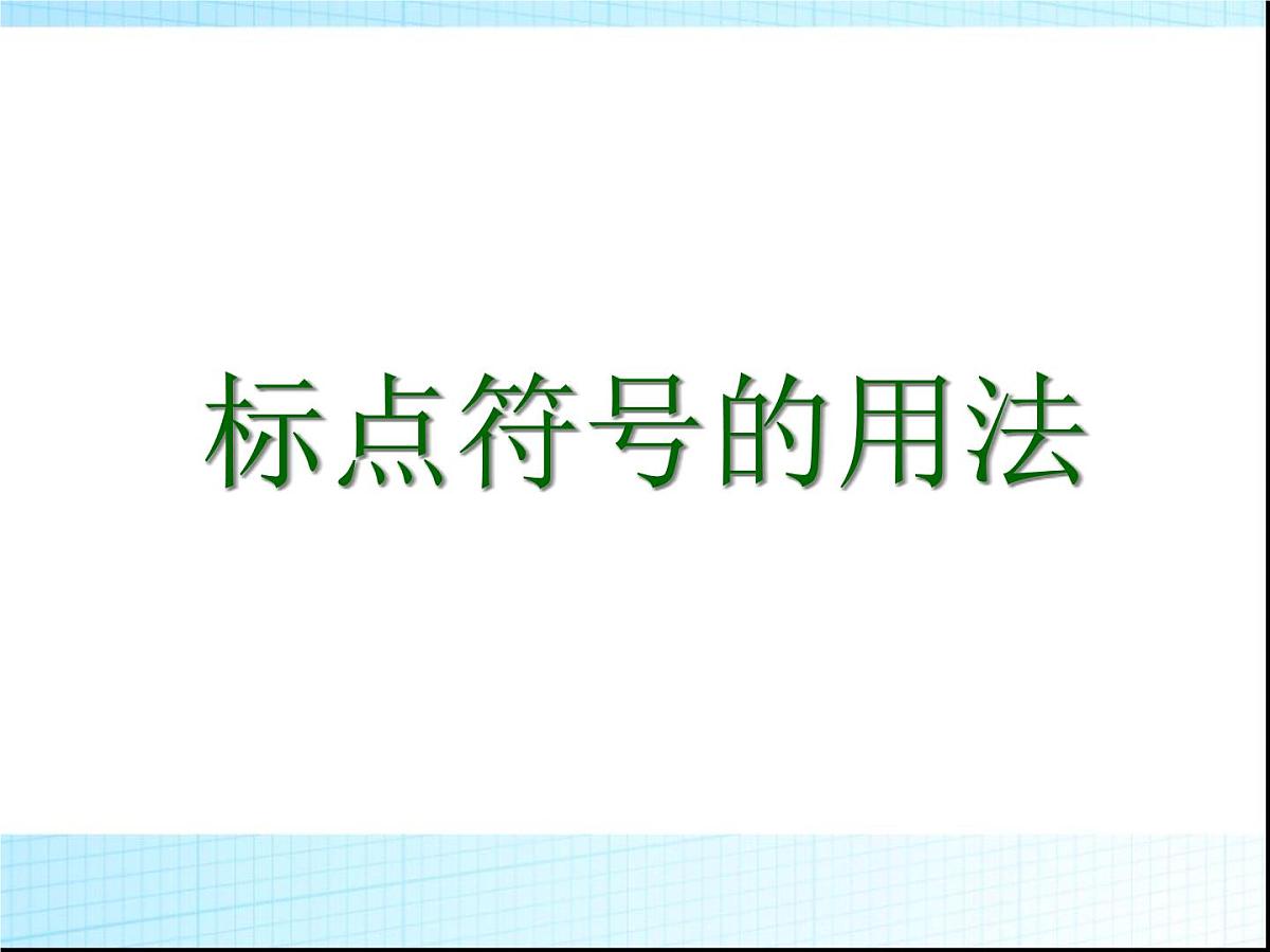 2025六年级小升初语文知识点专项复习 基础知识_标点符号_课件第1页