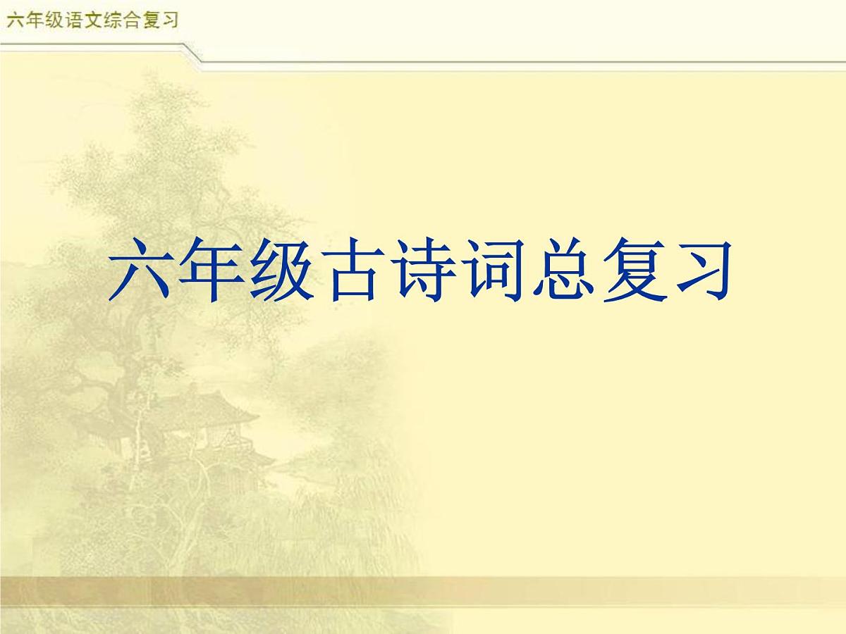 2025六年级小升初语文综合复习 课件之古诗词总复习第1页