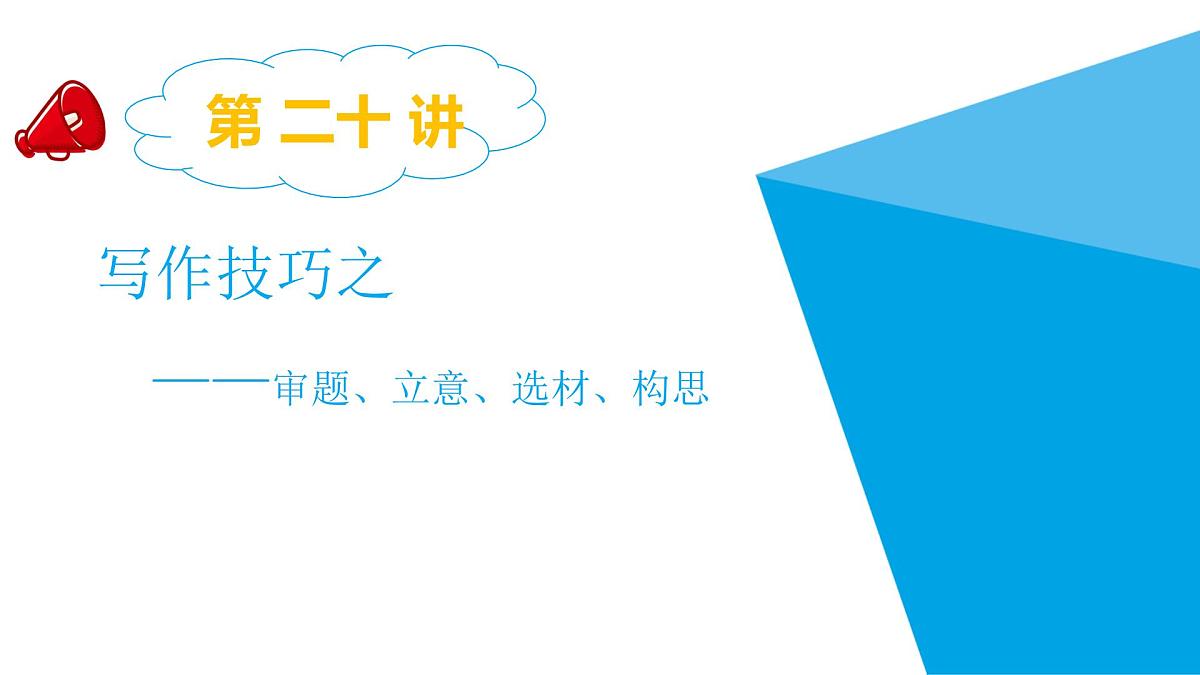 2025六年级小升初语文专题复习-第二十讲 作文技巧 课件第1页