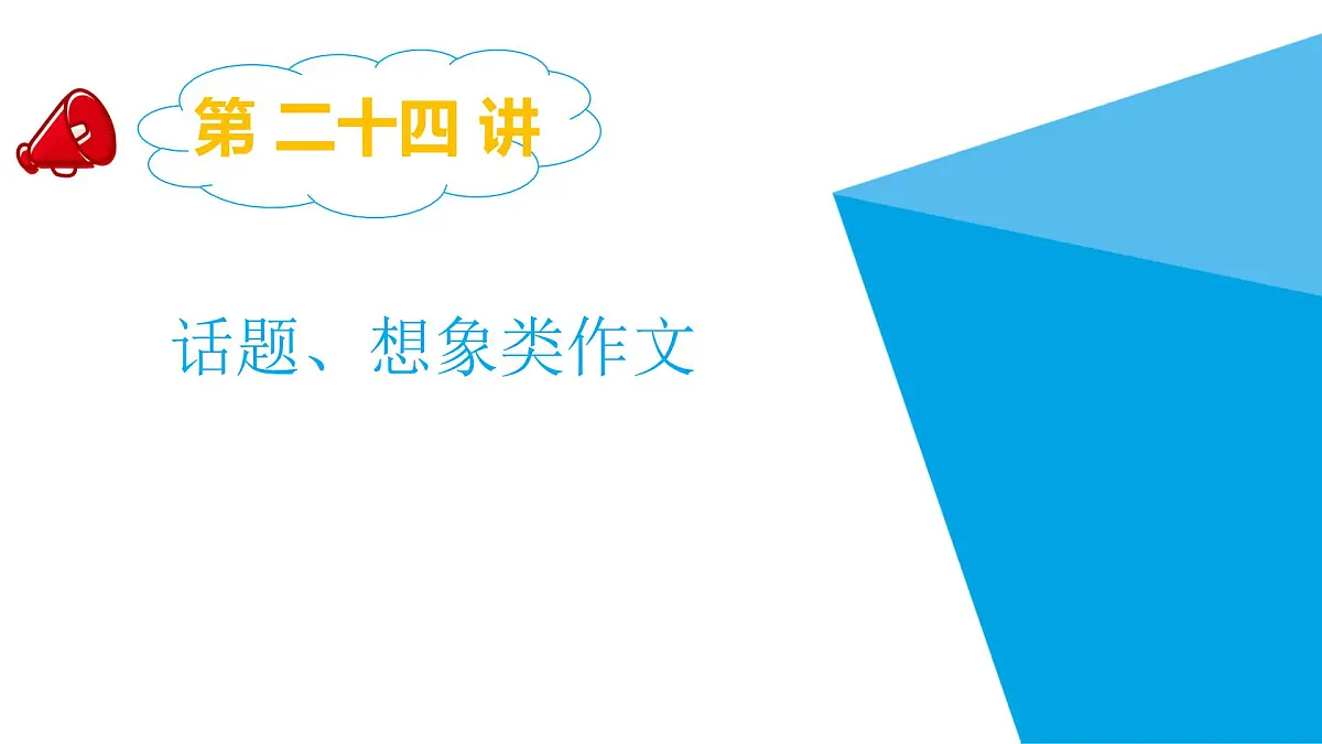 2025六年级小升初语文专题复习-第二十四讲 话题、想象类作文指导 课件第1页