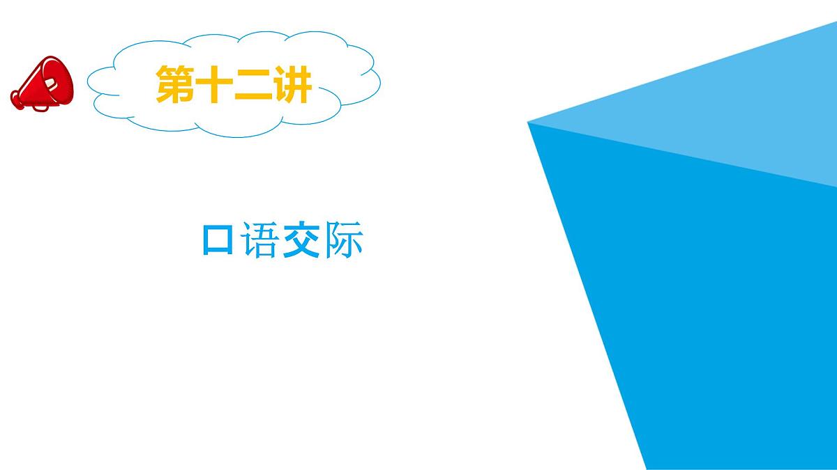 2025六年级小升初语文专题复习-第十二讲 口语交际 课件第1页