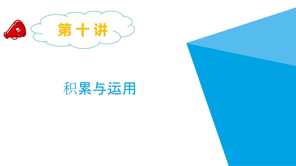 2025六年级小升初语文专题复习-第十讲  积累与运用 课件第1页