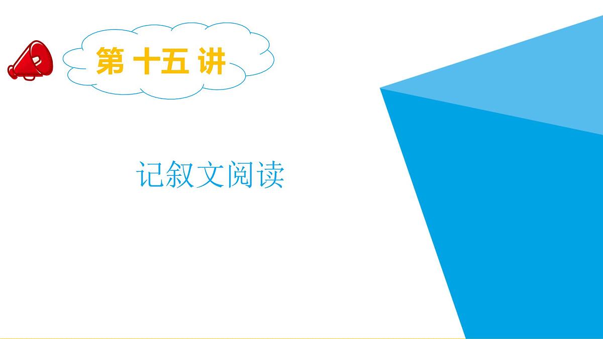 2025六年级小升初语文专题复习-第十五讲 记叙文阅读 课件第1页