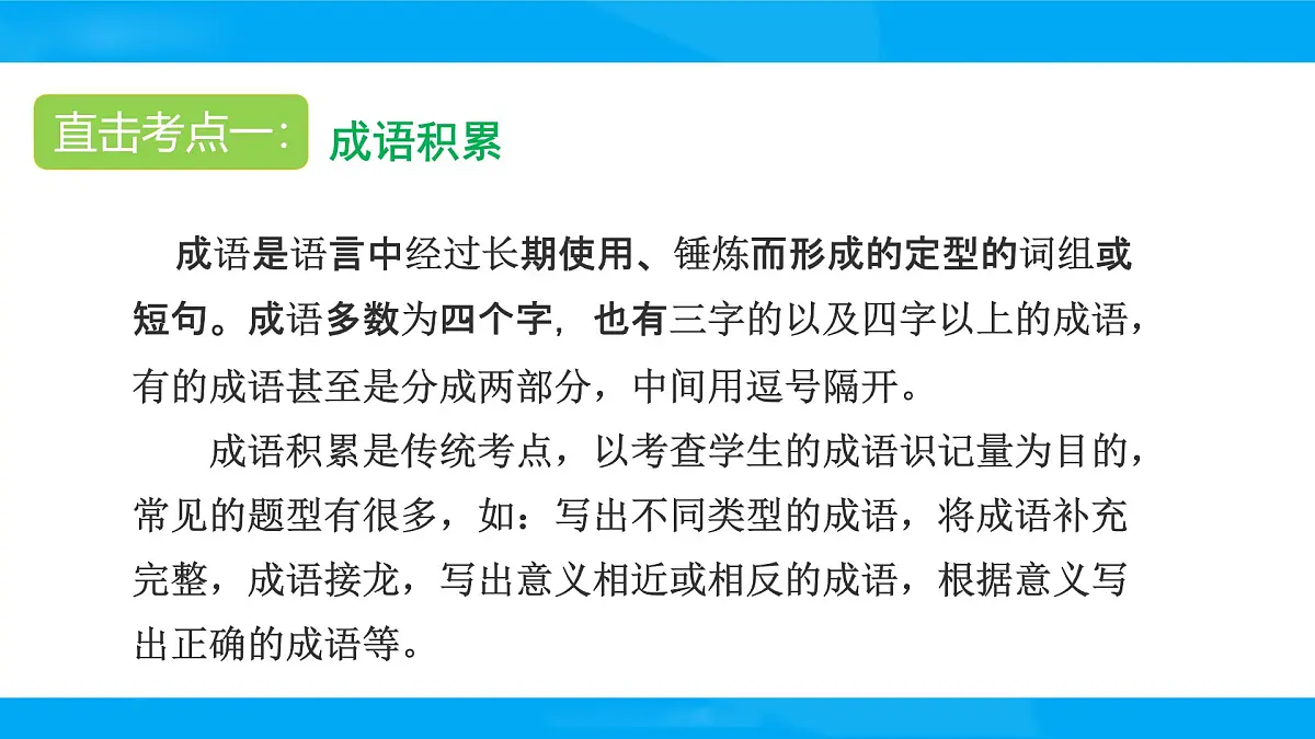 2025六年级小升初语文专题复习-第四讲 成语 课件第3页