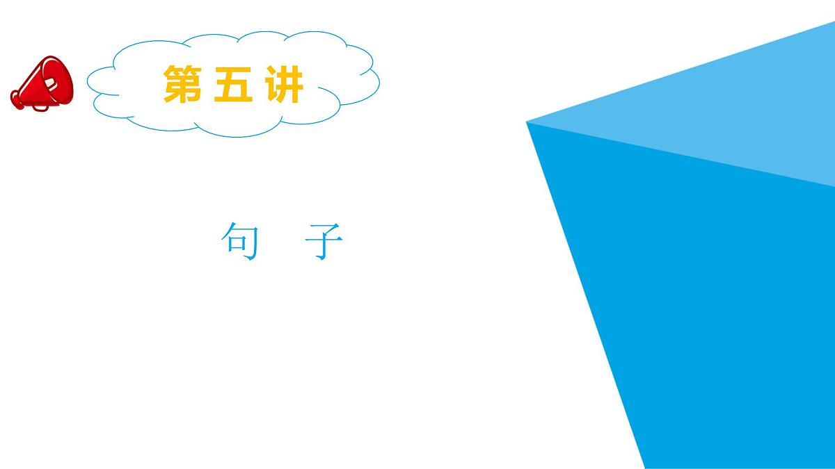 2025六年级小升初语文专题复习-第五讲  句子 课件第1页