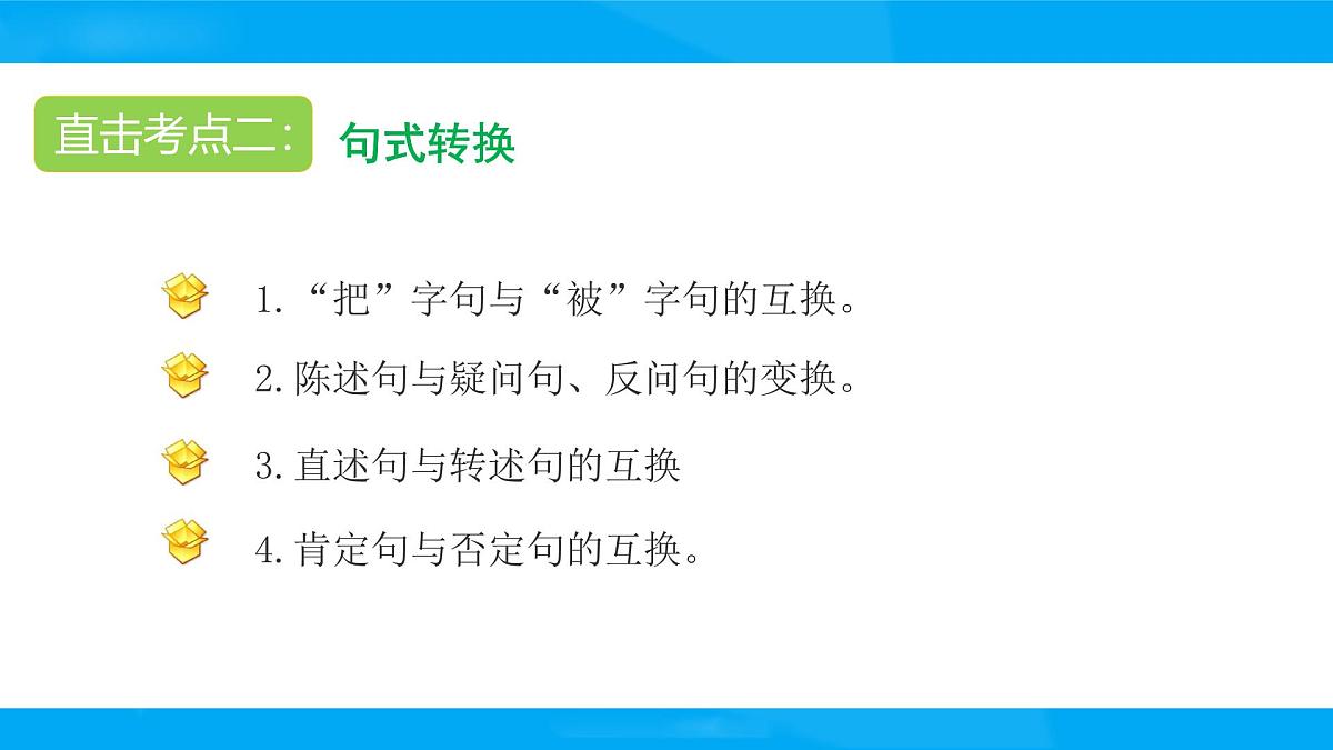 2025六年级小升初语文专题复习-第五讲  句子 课件第5页