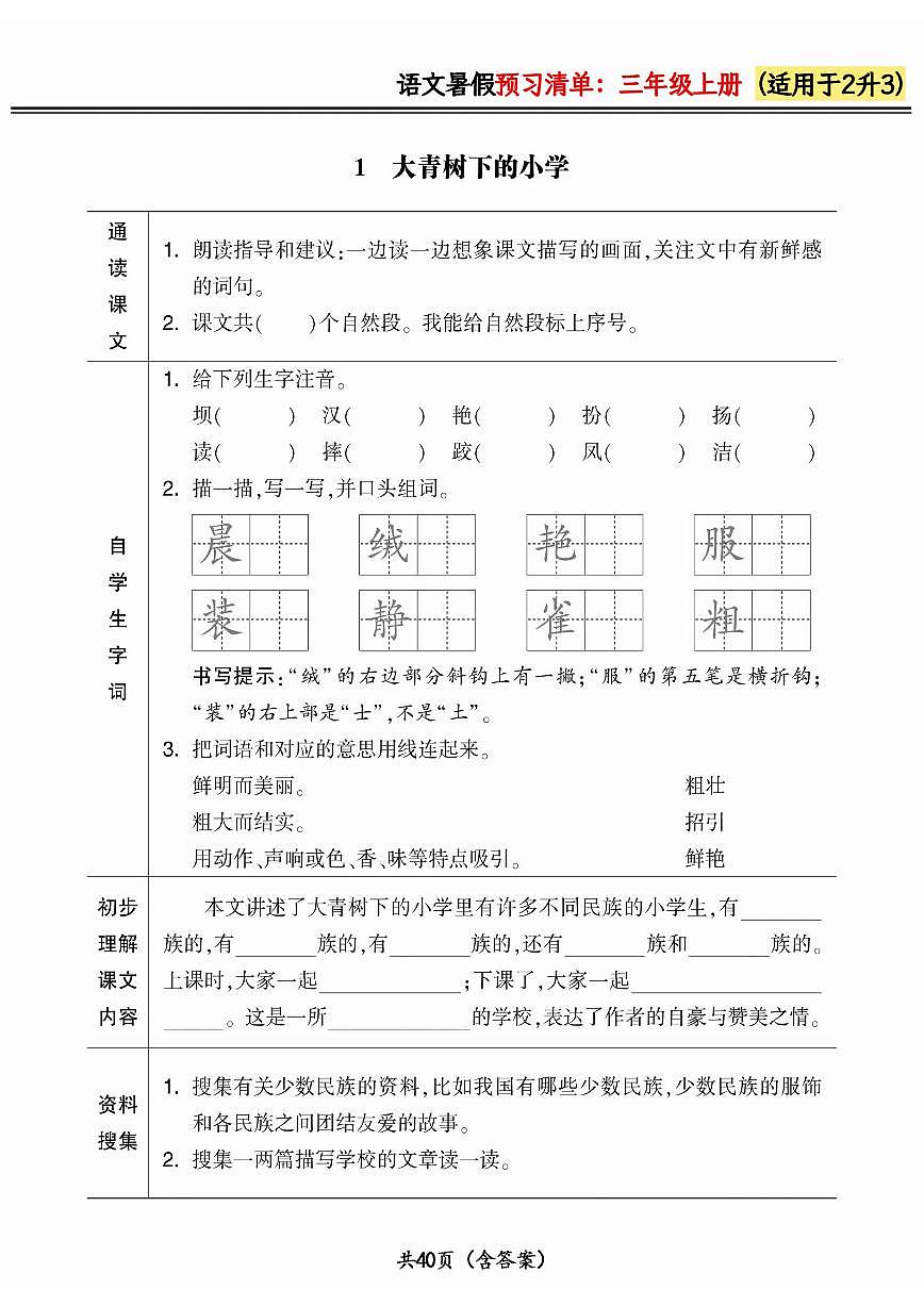 统编版二升三小学语文《暑假预习清单》最新版第1页