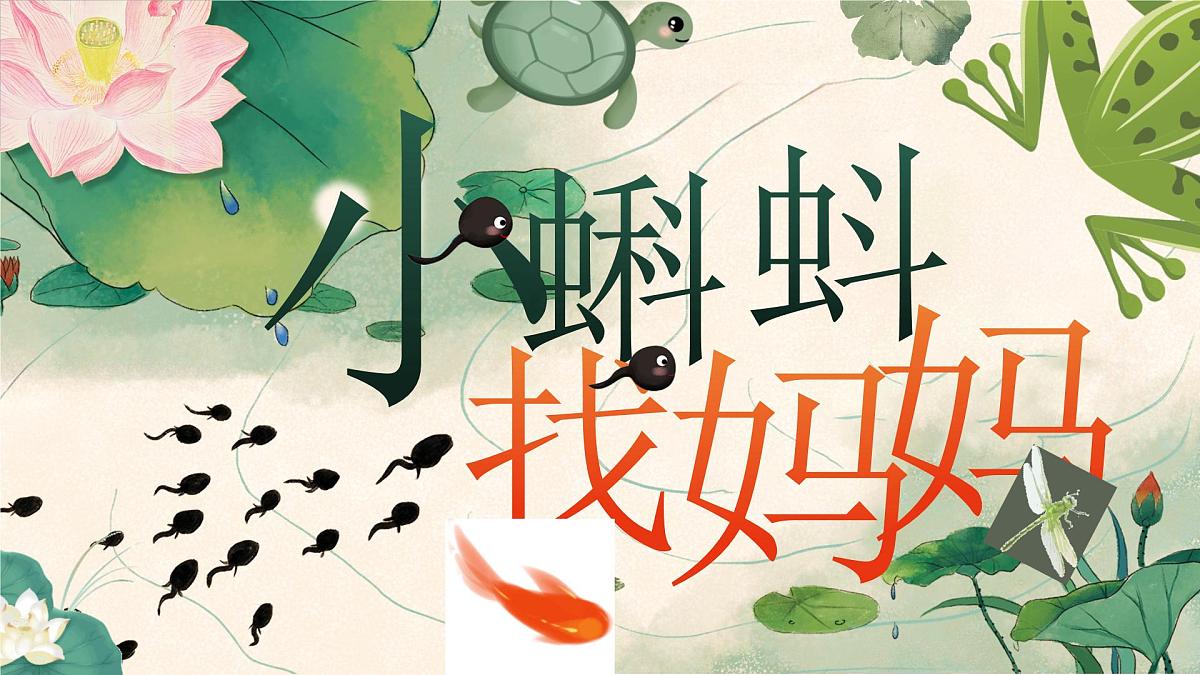 小学语文新部编版二年级上册第一单元阅读1.《小蝌蚪找妈妈》教学课件（2025秋）第1页