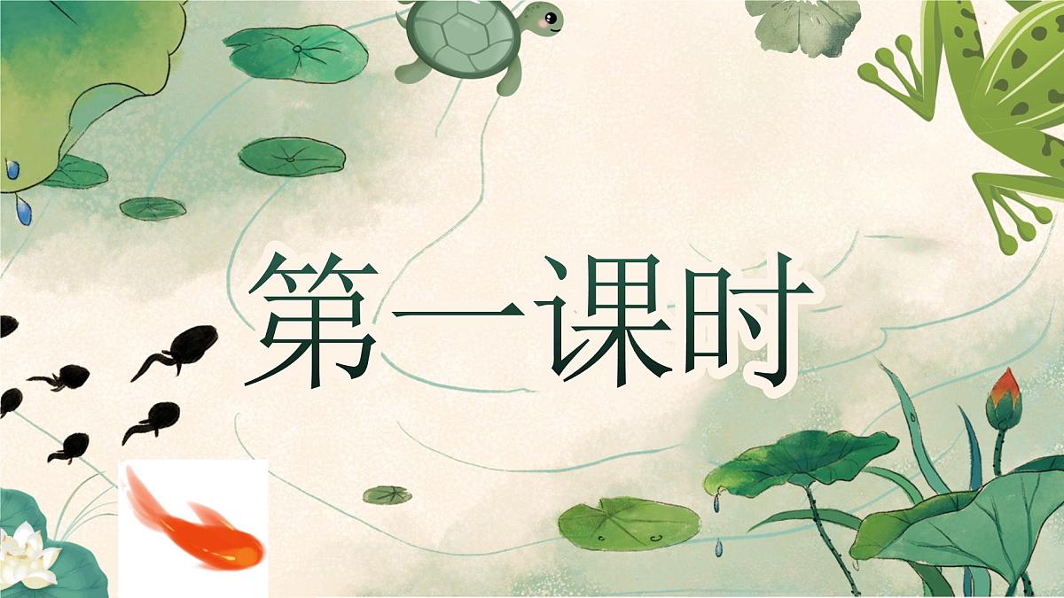 小学语文新部编版二年级上册第一单元阅读1.《小蝌蚪找妈妈》教学课件（2025秋）第3页