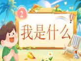 小學(xué)語文新部編版二年級上冊第一單元閱讀2.《我是什么》教學(xué)課件（2025秋）