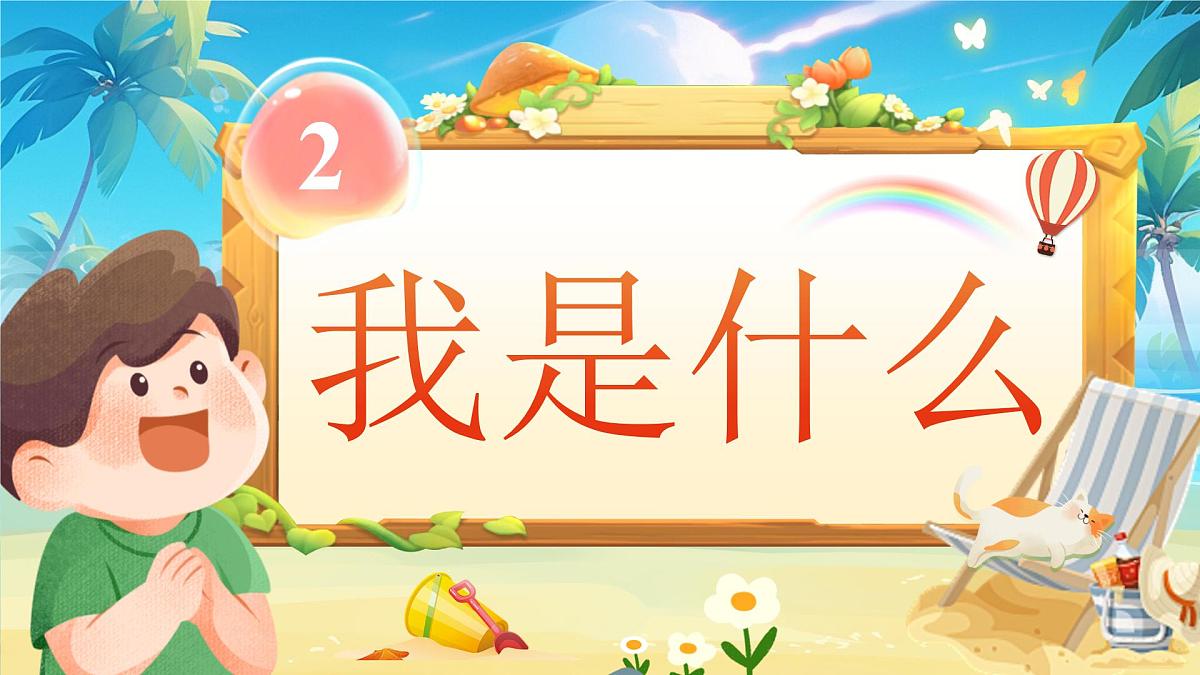 小学语文新部编版二年级上册第一单元阅读2.《我是什么》教学课件（2025秋）第1页