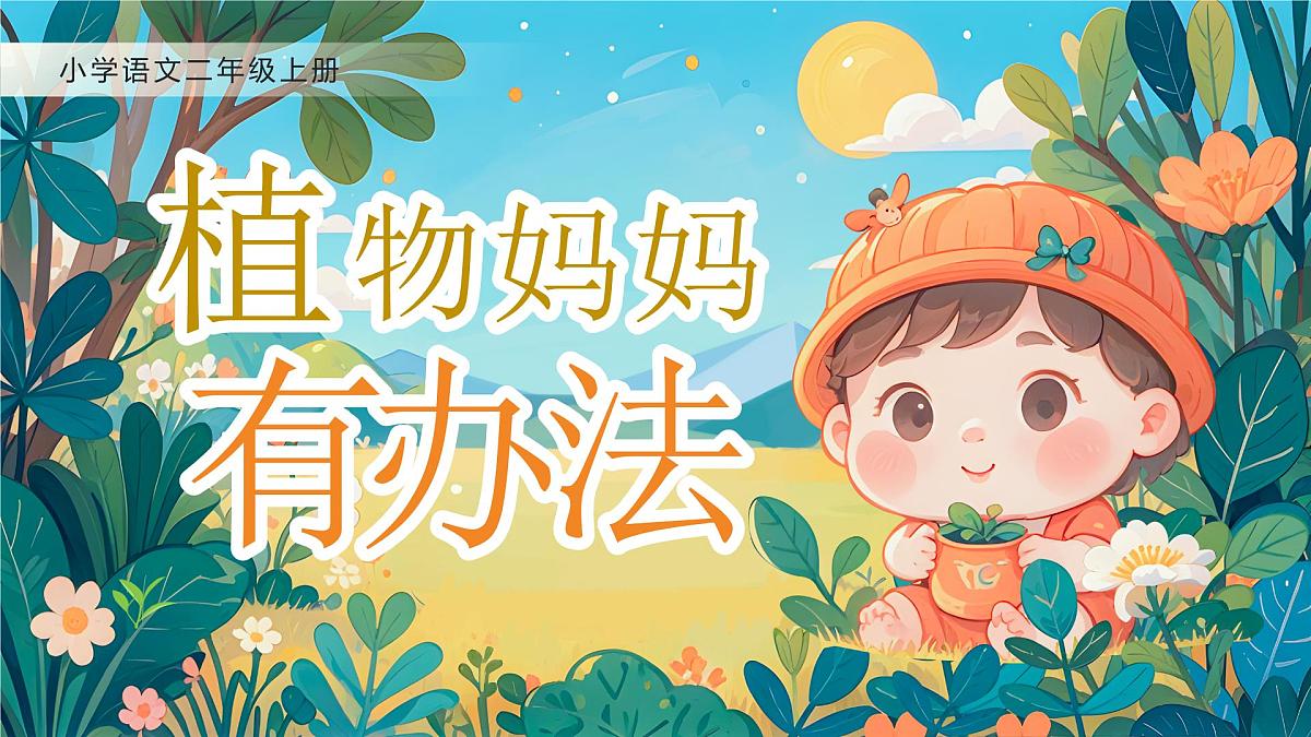 小学语文新部编版二年级上册第一单元阅读3.《植物妈妈有办法》教学课件（2025秋）第1页