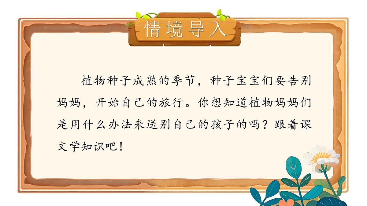 小学语文新部编版二年级上册第一单元阅读3.《植物妈妈有办法》教学课件（2025秋）第2页