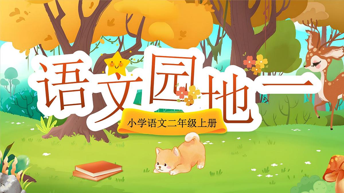 小学语文新部编版二年级上册第一单元阅读《语文园地一》教学课件（2025秋）第1页
