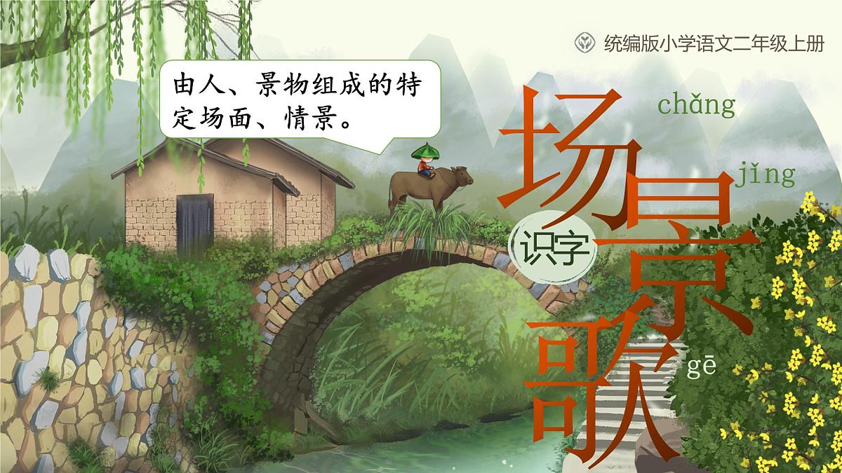 小学语文新部编版二年级上册第二单元识字1.《场景歌》教学课件（2025秋）第1页