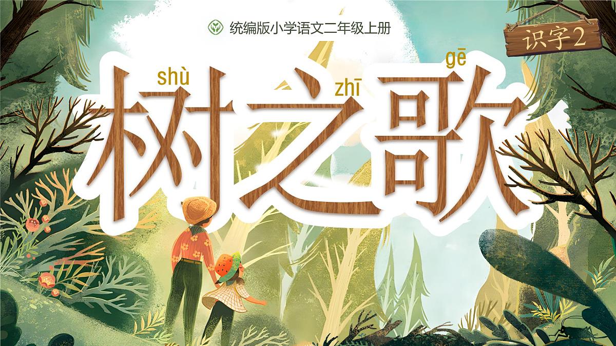 小学语文新部编版二年级上册第二单元识字2.《树之歌》教学课件（2025秋）第1页